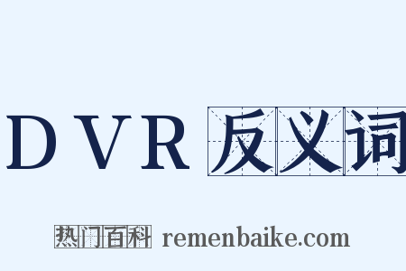 DVR反义词是什么意思的图片